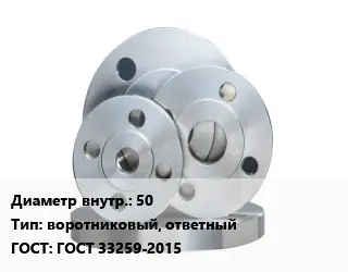 Фланец стальной 50 воротниковый, ответный ГОСТ: ГОСТ 33259-2015